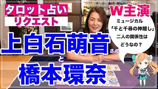 【占い】上白石萌音さんと橋本環奈さんの関係性を占ってみた✨W主演ミュージカル・千と千尋の神隠し【リクエスト占い】