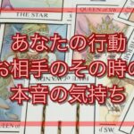 あの時orこれから、あなたの行動に対してのお相手の気持ち💌恋愛タロット占い