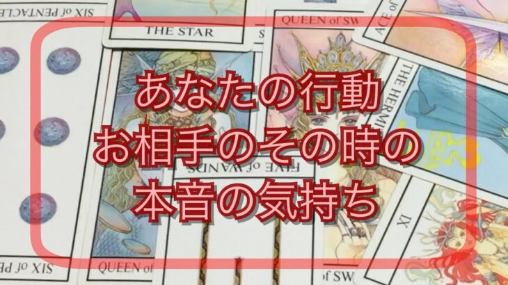 あの時orこれから、あなたの行動に対してのお相手の気持ち💌恋愛タロット占い