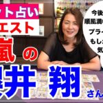 【占い】嵐の櫻井翔さんの今後の活躍をタロットで占ってみた✨【リクエスト占い】