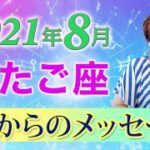 ふたご座さんへ【８月の運勢】星占い&タロットリーディング