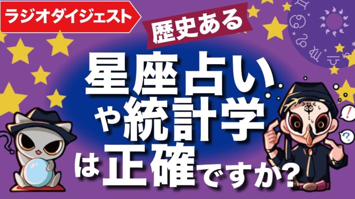 星座占いや四柱推命などの占いはどれくらい正確ですか？