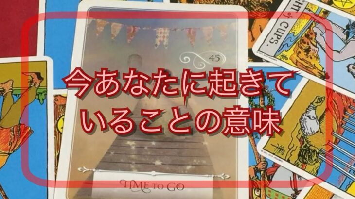 今あなたに起きていることの意味🪐タロット占い