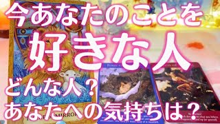 今あなたのことを好きな人💕【タロット占い】どんな人？あなたへの気持ちは？