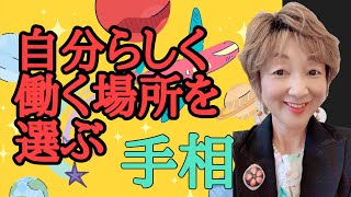 自分らしく働く場所を選ぶ参考になる手相です。