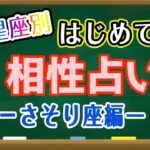 【占い】さそり座と相性の良い星座・良くない星座は何？はじめての相性占い！【西洋占星術 蠍座】