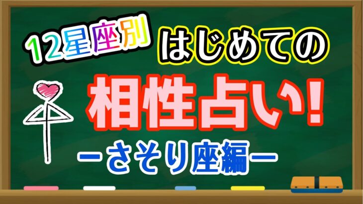 【占い】さそり座と相性の良い星座・良くない星座は何？はじめての相性占い！【西洋占星術 蠍座】