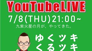 【ライブ配信】６月の運勢を振り返り７月の運勢を読み解く　ゆくツキくるツキ