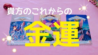 貴方のこれからの金運🌟👛💴タロット占い🔮✨