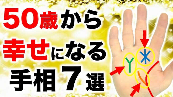 【手相】５０歳から幸せを掴む！晩年を幸福に過ごす手相７選