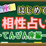 【占い】てんびん座と相性の良い星座・良くない星座は何？はじめての相性占い！【西洋占星術 天秤座】