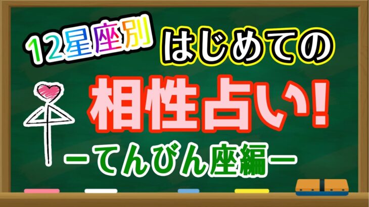 【占い】てんびん座と相性の良い星座・良くない星座は何？はじめての相性占い！【西洋占星術 天秤座】