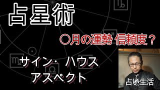 【占星術】〇月の運勢???【運勢=アスペクト】宿命=サイン・ハウス【命卜相】