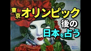 タロット占い　東京オリンピック後の日本を占う―新型コロナ、経済、政治