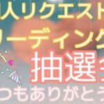 個人の方へリクエストリーディングをプレゼント✨✨🎁
抽選会とあの方へ向けたプレゼントリーディング✨🥰