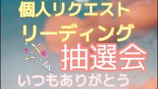 個人の方へリクエストリーディングをプレゼント✨✨🎁
抽選会とあの方へ向けたプレゼントリーディング✨🥰