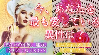 【恋愛💗】今あなたのことを最も愛している異性！🌈彼が感じているあなたの印象、好きなところ、今後どうなりたいか？その人の星座&イニシャル！タロット占い、オラクルカードリーディング🔮