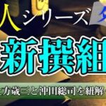 【占い】土方と沖田のイケメン説は本当！？ホロスコープで｢新選組｣を読み解く！〜後編〜【偉人シリーズ 西洋占星術】