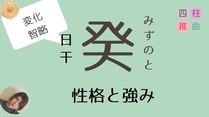 【四柱推命初心者】日干「癸」の人の性格と強み。癸の人に伝えたいこと