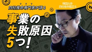 【四柱推命 占い】事業が失敗する理由? 金運上昇 · 事業運(鑑定実例)