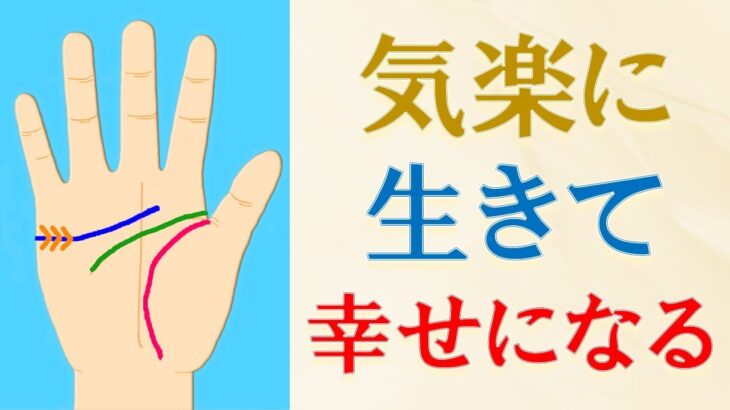 【手相 占い】気楽に生きて幸せになる手相５選＆開運のコツ！水森太陽が教えます！