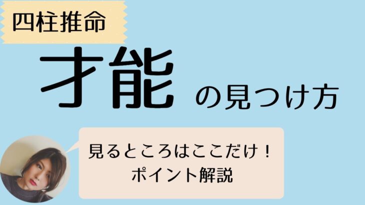 【四柱推命】占いであなたの隠れた才能を発見する方法。四柱推命で簡単にセルフ鑑定