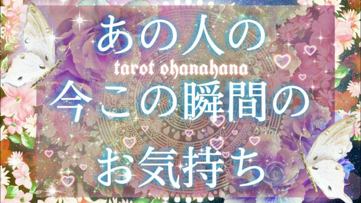 お相手様の今この瞬間💗あなたへのお気持ち💗】  見た時がタイミング！恋愛タロット占い 【さくさく三択💫✨】あなたの前だと不器用さんなお相手様🌹💕#あの人の今この瞬間の本音💘