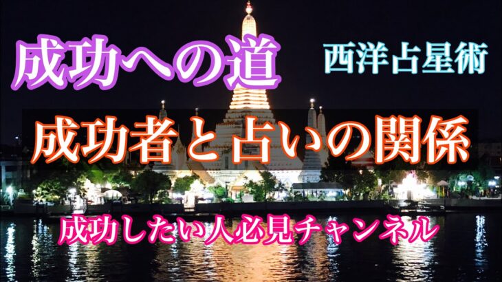 成功への道 成功者と占いの関係 西洋占星術で成功者さんを見てみたら