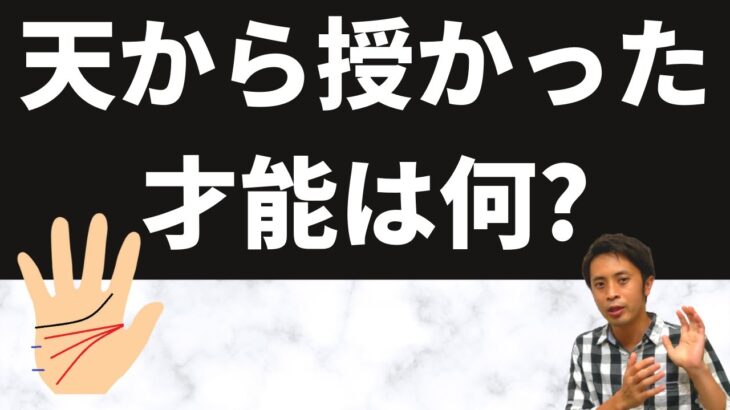 【手相占い】気づいていない人が多い！天性の才能を手相でチェック！