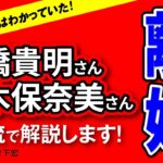 【石橋貴明＆鈴木保奈美夫妻離婚】結婚当初からこの結果はわかっていた！相性・かみ合い、すべてが最悪でした・・・【九星気学】【占い】【竹下宏】