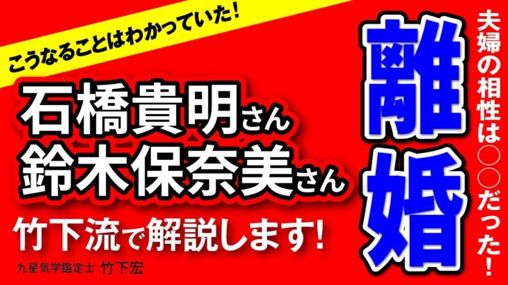 【石橋貴明＆鈴木保奈美夫妻離婚】結婚当初からこの結果はわかっていた！相性・かみ合い、すべてが最悪でした・・・【九星気学】【占い】【竹下宏】