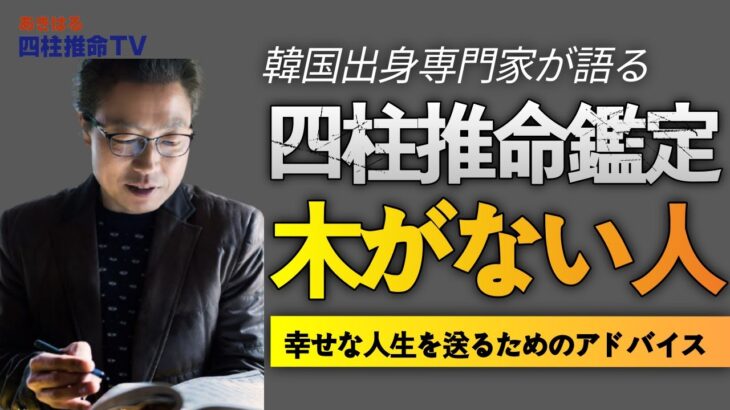 【四柱推命 占い】木の気運がない人-好印象を与える·チャレンジ 精神