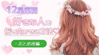 【占い】12星座別「好きな人を振り向かせる方法！」おとめ座編【西洋占星術 乙女座】