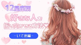 【占い】12星座別「好きな人を振り向かせる方法！」いて座編【西洋占星術 射手座】