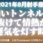 【当たる12星座占い】2021年8月射手座　暗いトンネルを抜けて情熱が運気を灯す時！