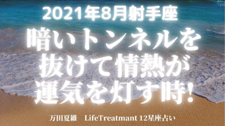 【当たる12星座占い】2021年8月射手座　暗いトンネルを抜けて情熱が運気を灯す時！