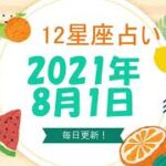 12星座占い　2021年8月1日（日）