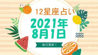 12星座占い　2021年8月1日（日）