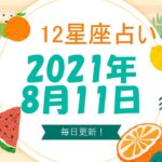 12星座占い　2021年8月11日（水）