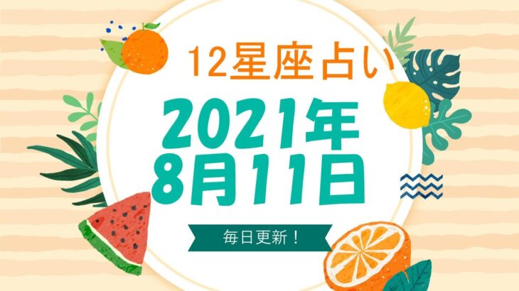 12星座占い　2021年8月11日（水）