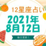 12星座占い　2021年8月12日（木）