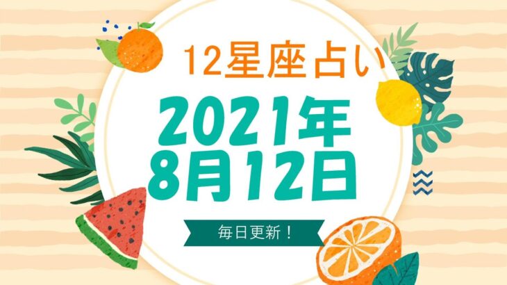 12星座占い　2021年8月12日（木）