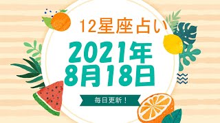 【12星座占い】　2021年8月18日（水）