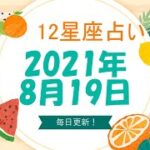 【12星座占い】　2021年8月19日（木）