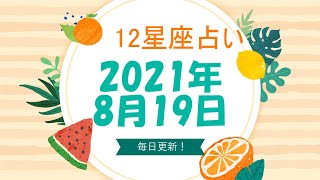 【12星座占い】　2021年8月19日（木）