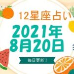 【12星座占い】　2021年8月20日（金）