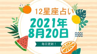 【12星座占い】　2021年8月20日（金）