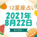 【12星座占い】　2021年8月22日（日）