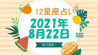 【12星座占い】　2021年8月22日（日）