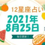 【12星座占い】　2021年8月25日（水）